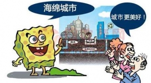 海绵城市建设六大要素
