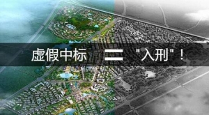 虚假中标可“入刑”，新版《管理办法》12项重大调整