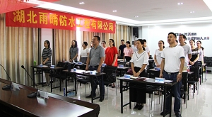 湖北雨晴防水集团2018年第二季度工作总结及销售动员大会取得圆满成功