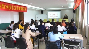 湖北雨晴防水集团2018年第一季度工作总结表彰大会顺利召开