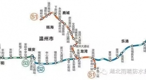 【雨晴捷报频传】祝贺湖北雨晴集团成功中标温州市域铁路S1线一期工程防水项目