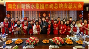 热烈祝贺湖北雨晴防水集团2022年度工作总结表彰大会圆满收官