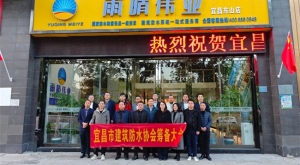 防水新程，协手筑梦 ——宜昌市建筑防水协会筹备会议圆满落幕