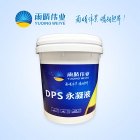 DPS永凝液