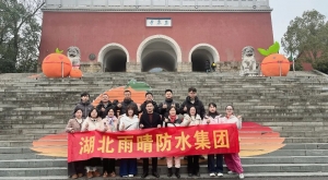 踏春祈福赴新程，凝心聚力启华章——记湖北雨晴防水集团玉泉寺团建之旅