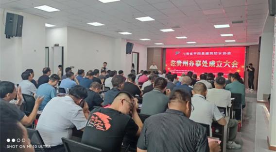 醉美贵州行，多彩在遵义——记湖北雨晴代表团应邀参加平舆防水协会会长会议暨驻贵州办事处成立大会