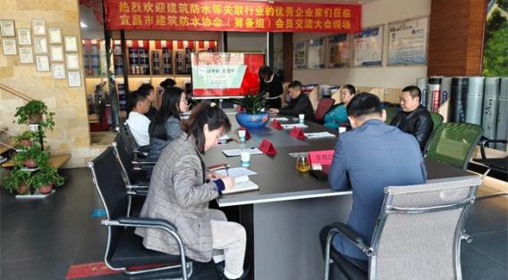 宜昌市建筑防水协会筹备组扩员交流会